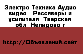 Электро-Техника Аудио-видео - Рессиверы и усилители. Тверская обл.,Нелидово г.